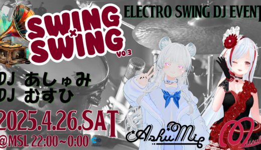 【cluster】SWING×SWING Vol.3レポート