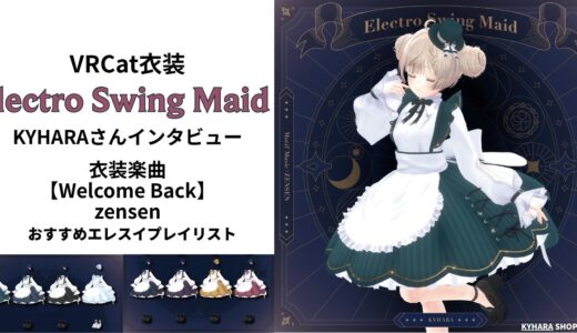 エレスイがたくさんつまった！VRC衣装「ElectroSwingMaid」を紹介！