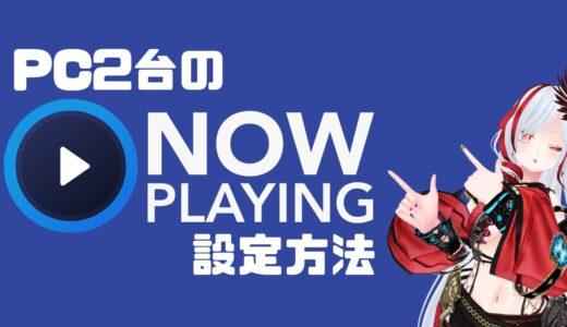Now Plaing(PC２台DJ)の設定方法
