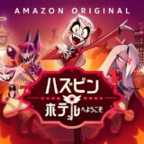 おすすめアニメ【ハズビンホテルへようこそ！】