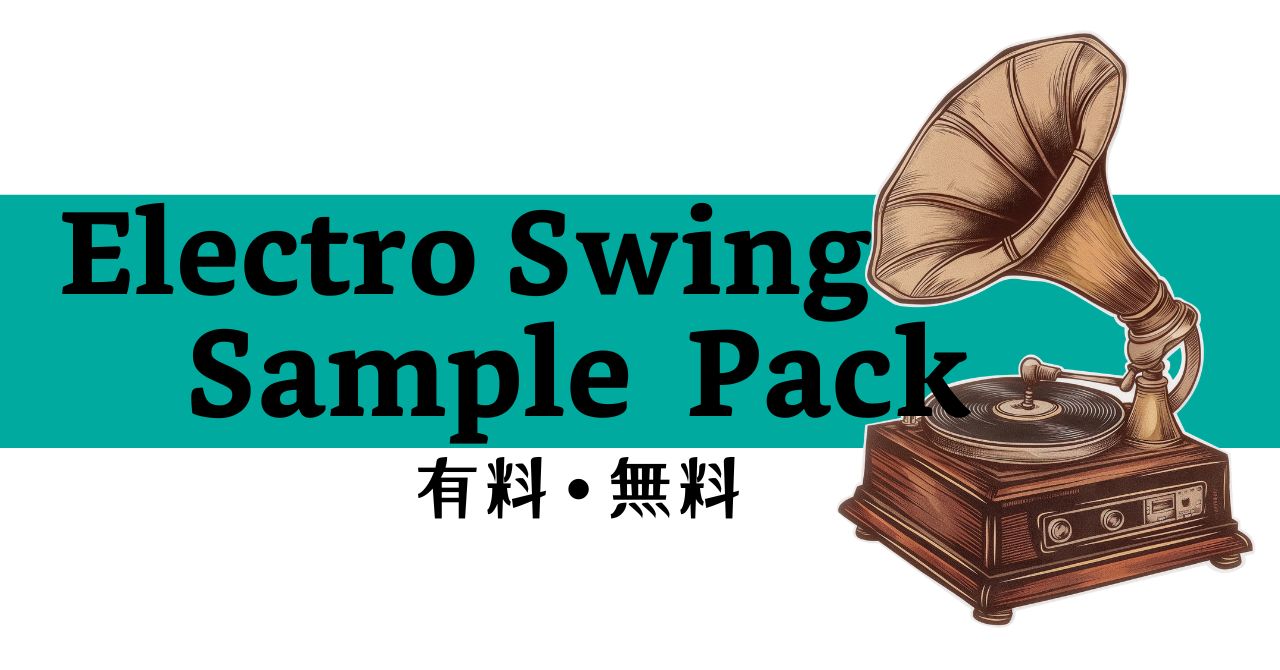 エレクトロスウィング制作に最適なサンプルパック(有料・無料