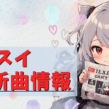 【Electro swing 】August 2025 release information summary