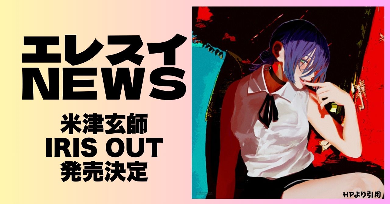 米津玄師/IRIS OUT発売決定！(Electro swing music) | MUSUHI ROOM