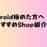 Vroid おすすめのお店紹介!1