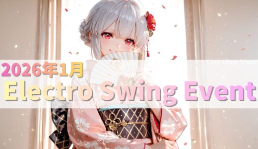2026年1月 Electro swing Eventまとめ(VRCHAT,cluster,リアルイベント)