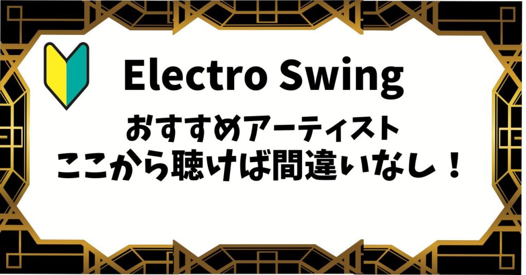 Electro Swingどこから聴いたらいい？STEP1 | MUSUHI ROOM