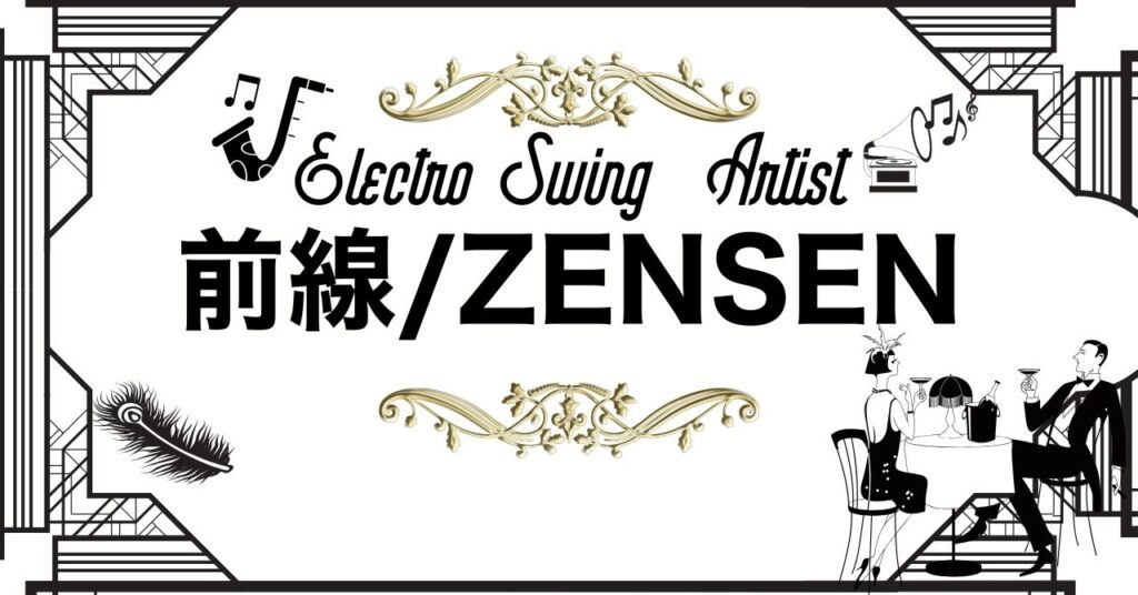 zensen】Electro Swingアーティスト紹介 | MUSUHI ROOM