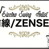 【zensen】Electro Swingアーティスト紹介