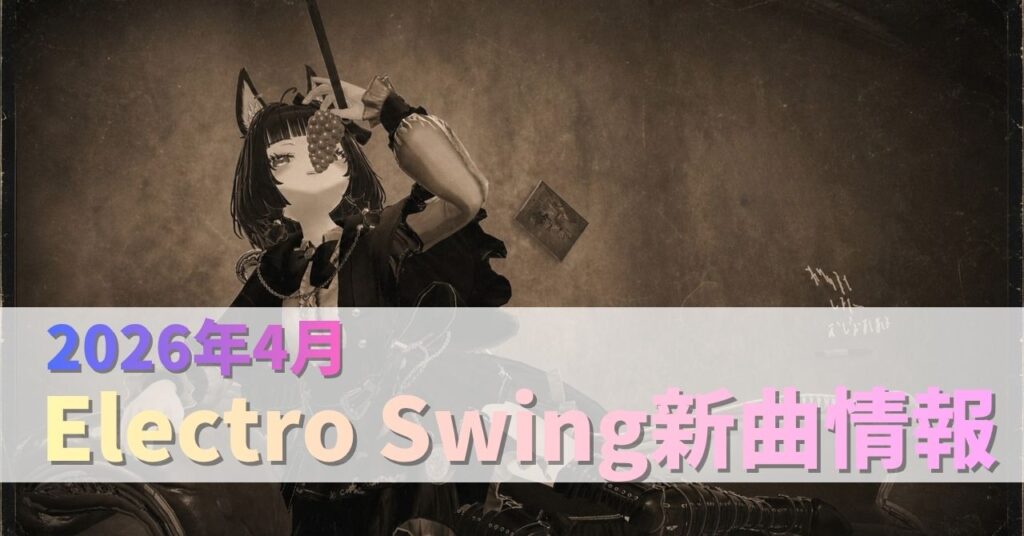 May2026】Electro swing release information summary(随時更新