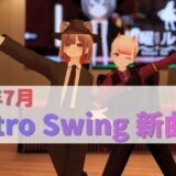 【2026年7月】エレクトロスウィング新曲・リリース情報まとめ(随時更新) | Electro Swing Release Info