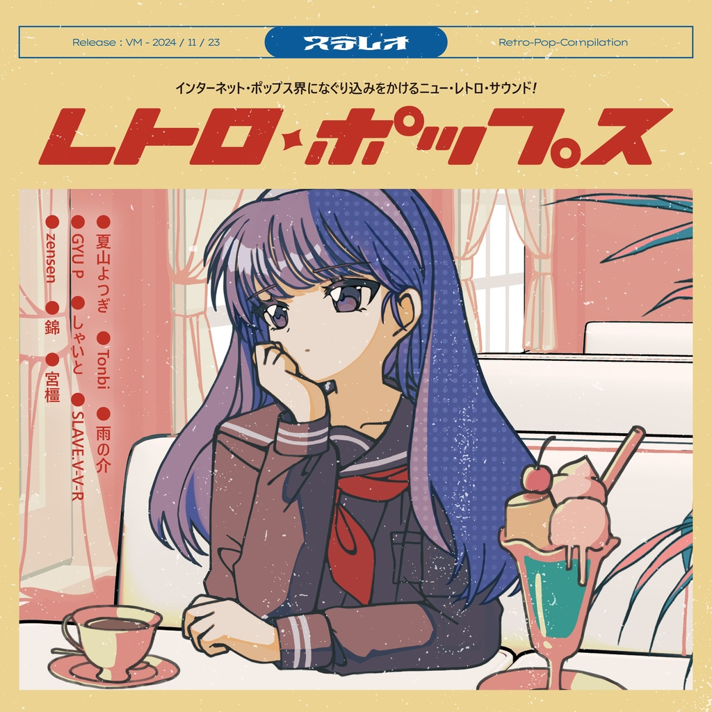 レトロポップスジャケット画像