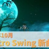 【2026年10月】エレクトロスウィング新曲・リリース情報まとめ(随時更新) | Electro Swing Release Info